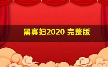 黑寡妇2020 完整版